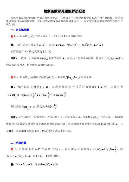 高一数学抽象函数常见题型解法综述