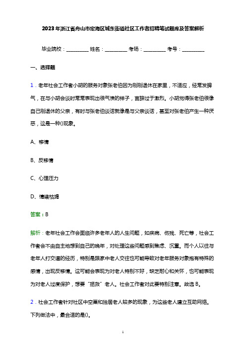 2023年浙江省舟山市定海区城东街道社区工作者招聘笔试题库及答案解析