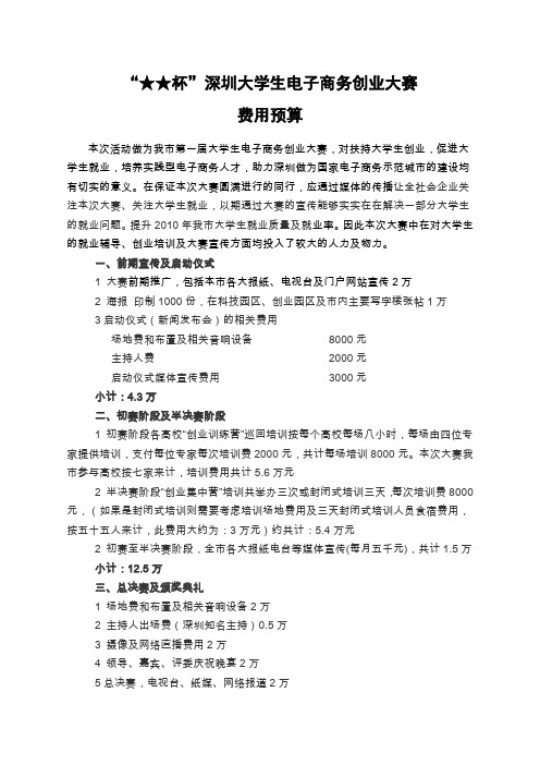 大学生创业大赛费用预算