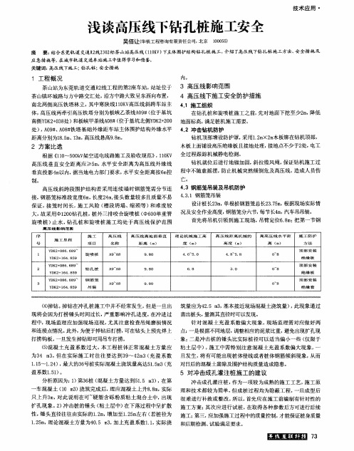 浅谈高压线下钻孔桩施工安全