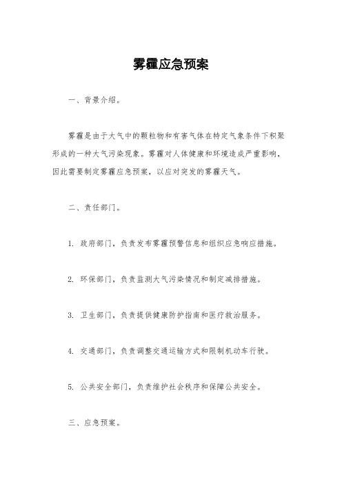 雾霾应急预案