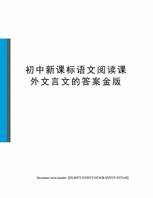 初中新课标语文阅读课外文言文的答案金版完整版