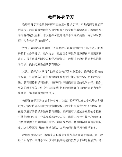 教师终身学习