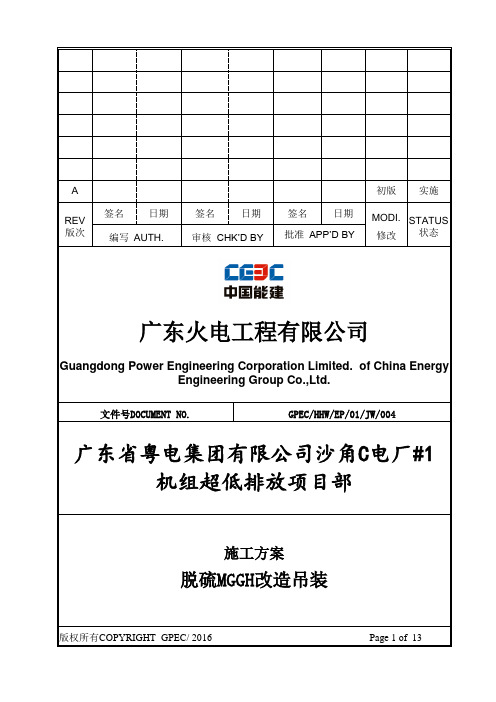 #1机组脱硝催化剂吊装施工方案