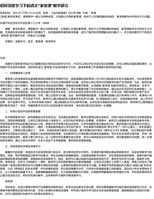 初探深度学习下的语文“家常课”教学研究