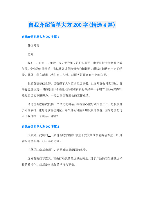 自我介绍简单大方200字(精选4篇)