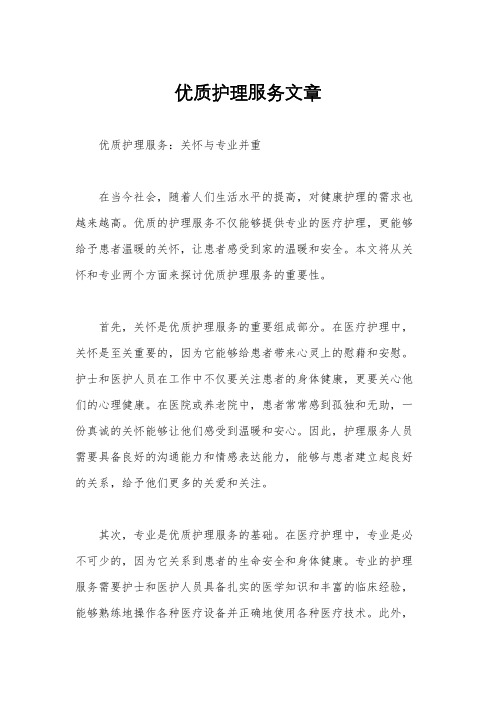 优质护理服务文章