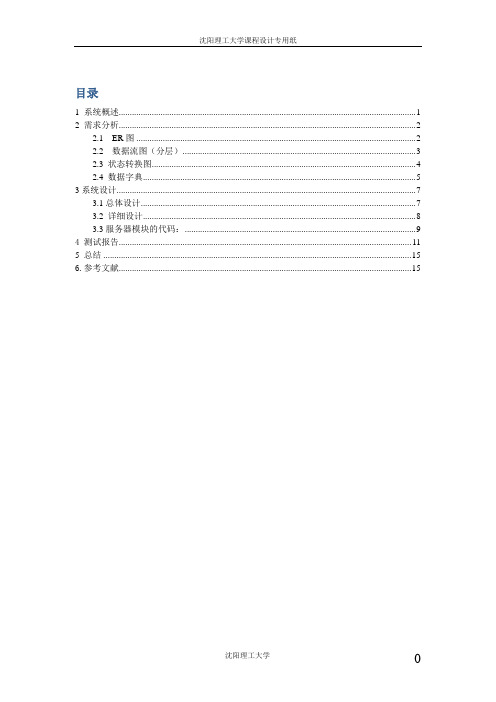 软件工程课程设计报告