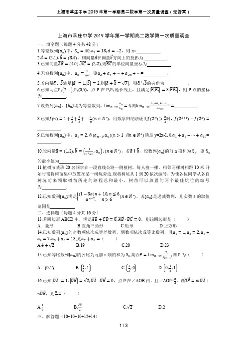 上海市莘庄中学2019年第一学期高二数学第一次质量调查(无答案)