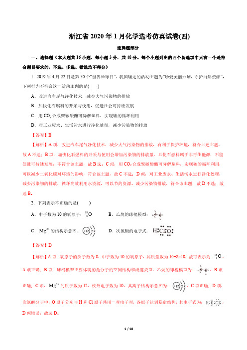 浙江省2020年1月化学选考仿真试卷04(解析版)