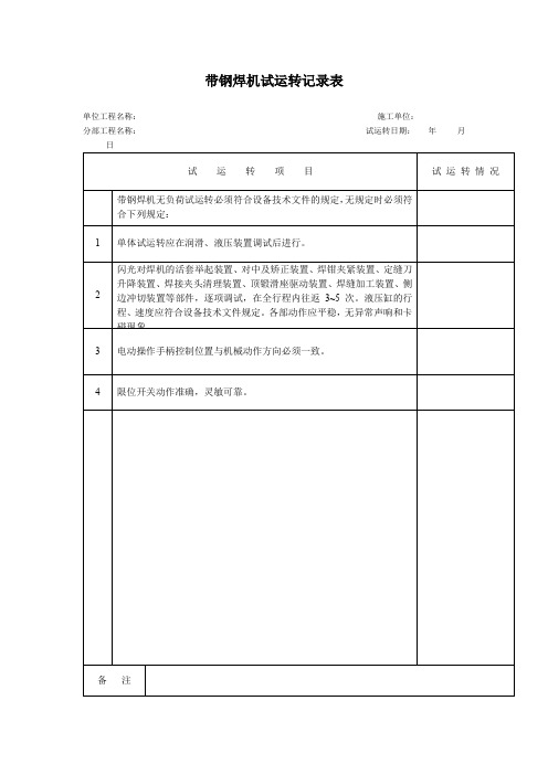 带钢焊机试运转记录表