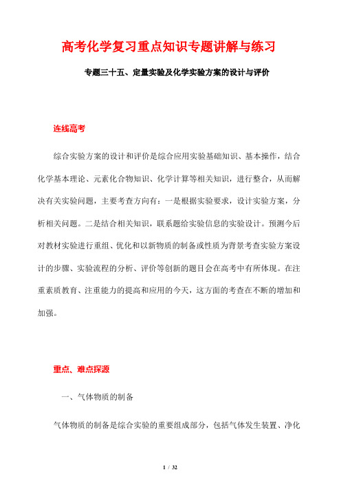 高考化学复习重点知识专题讲解与练习35---定量实验及化学实验方案的设计与评价