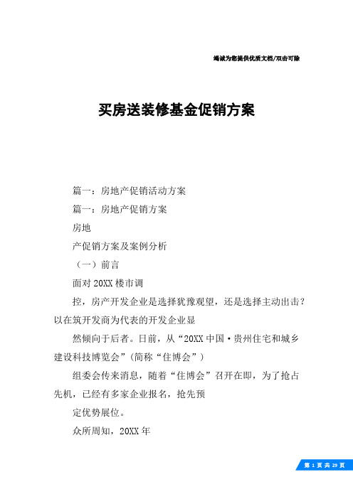 买房送装修基金促销方案