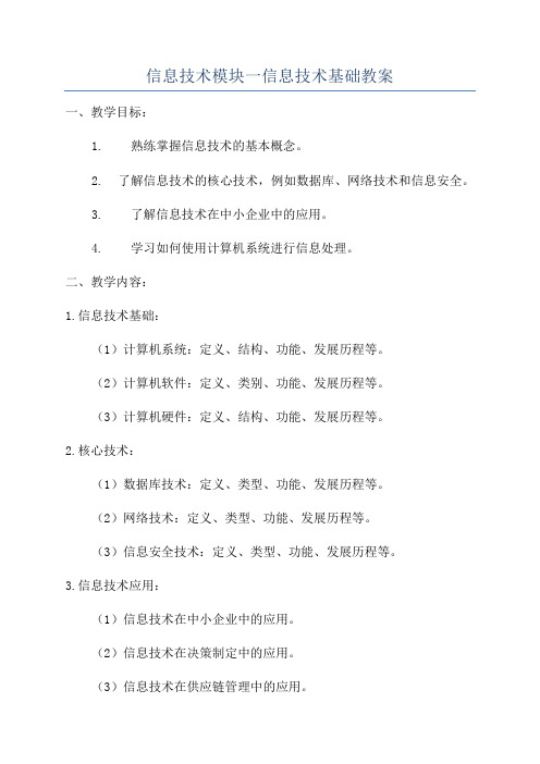 信息技术模块一信息技术基础教案