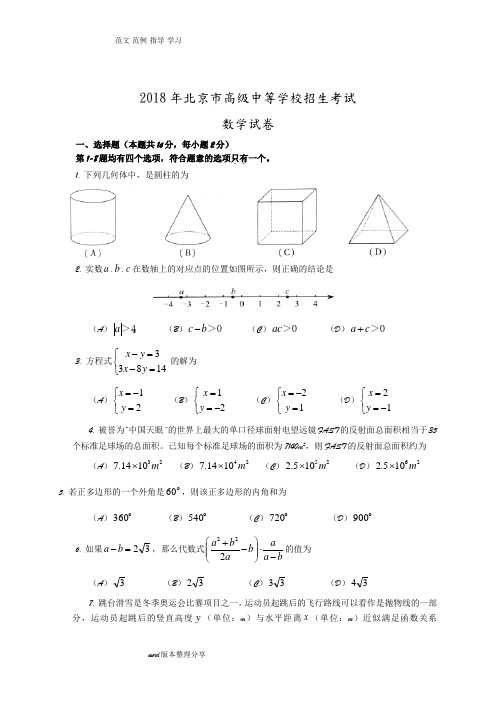 2018北京中考数学试题(含答案及解析版)