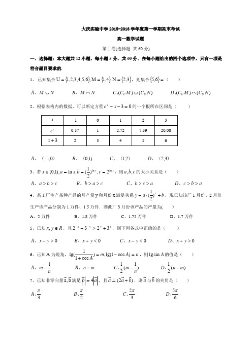 【全国百强校】黑龙江省大庆实验中学2015-2016学年高一上学期期末考试数学试题