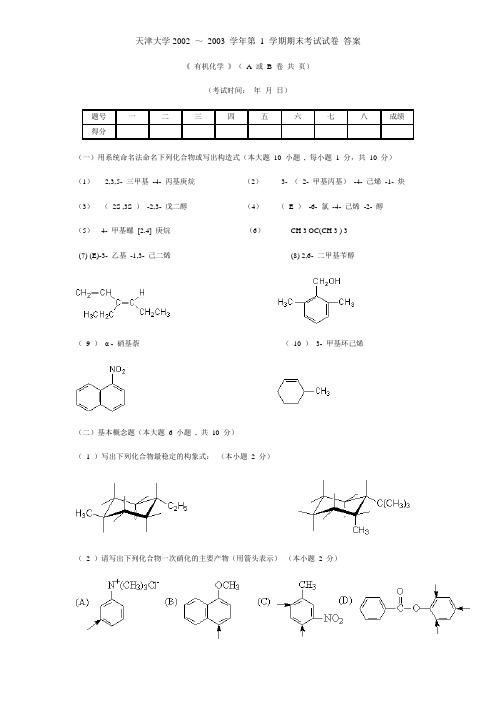 天津大学有机化学期末考试试卷1答案