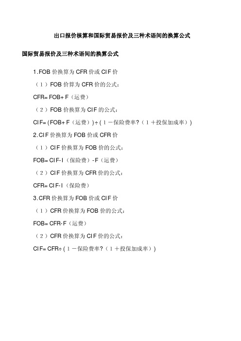 出口国际贸易核算报价及三种术语间的换算公式附范例