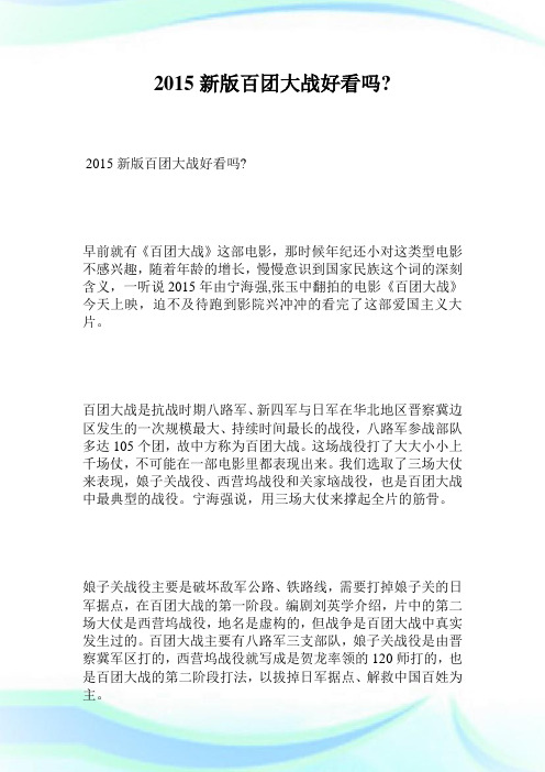 2015新版百团大战好看吗.doc