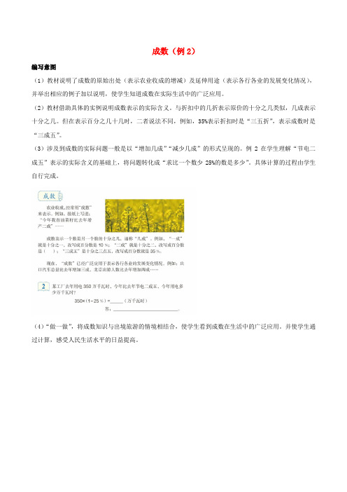 【人教版】六年级数学下册2百分数二2成数例2编写意图及教学建议