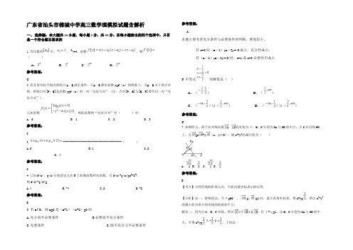 广东省汕头市棉城中学高三数学理模拟试题含解析