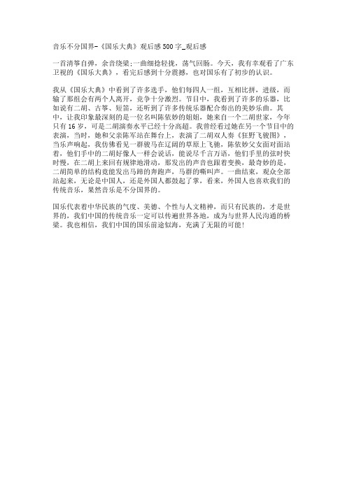 音乐不分国界-《国乐大典》观后感500字_观后感