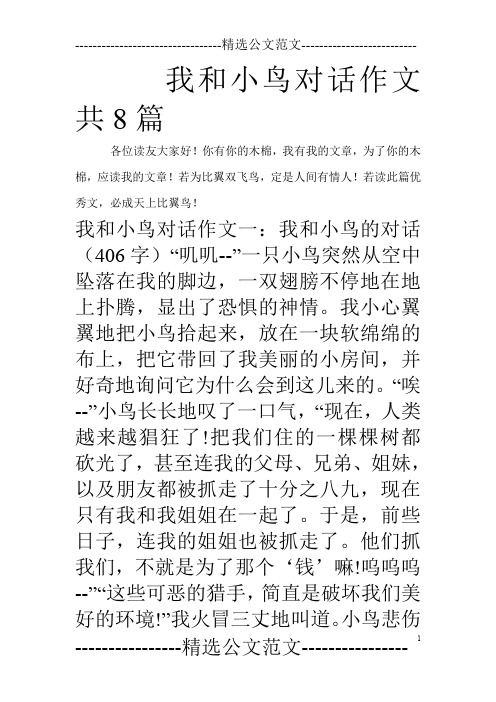 我和小鸟对话作文共8篇_0