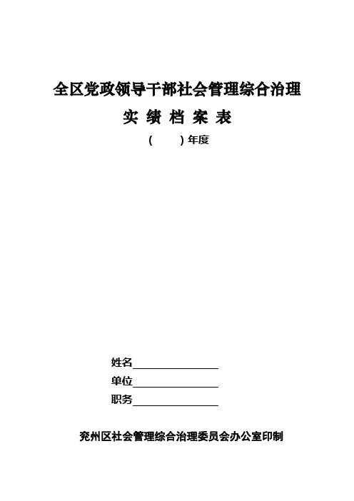 党政领导干部社会管理综合治理实绩档案表