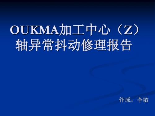 OUKMA修理报告