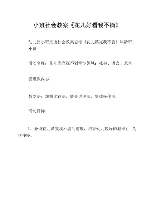 小班社会教案《花儿好看我不摘》