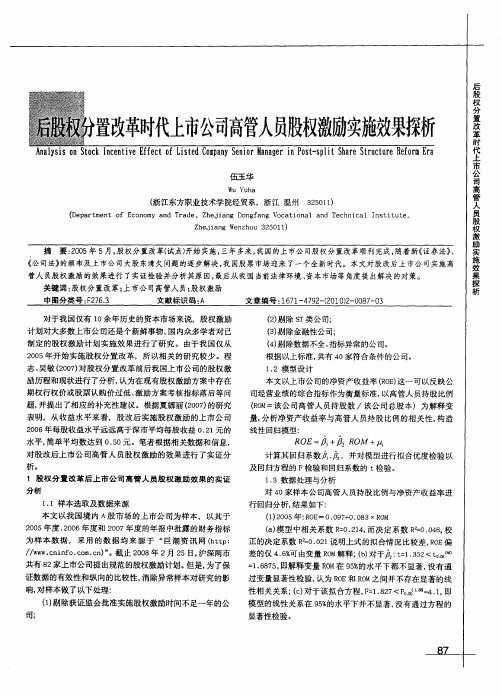 后股权分置改革时代上市公司高管人员股权激励实施效果探析