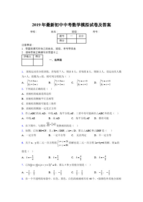 2019年最新初中中考数学模拟试卷及答案7631664