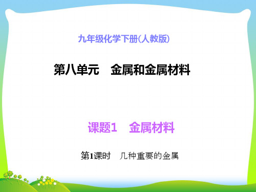 人教版几种重要的金属-课件