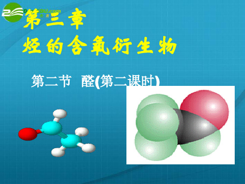 高中化学 醛2课件 新人教版选修5