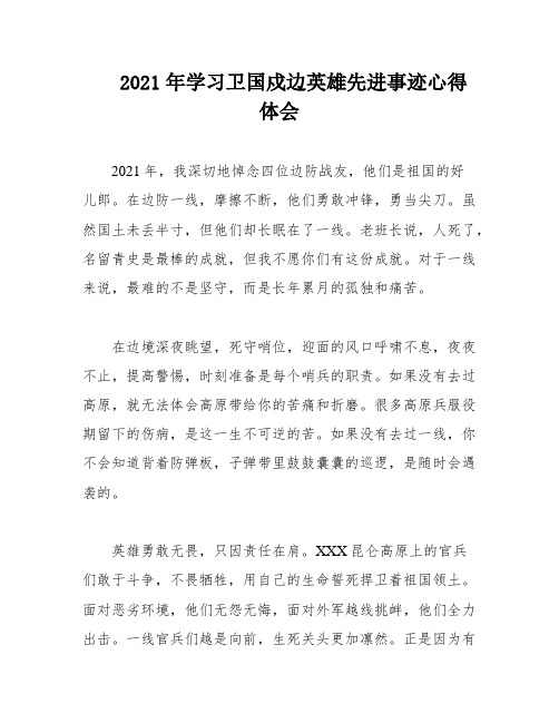 2021年学习卫国戍边英雄先进事迹心得体会