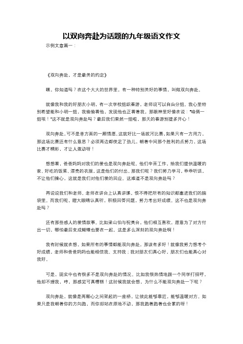 以双向奔赴为话题的九年级语文作文