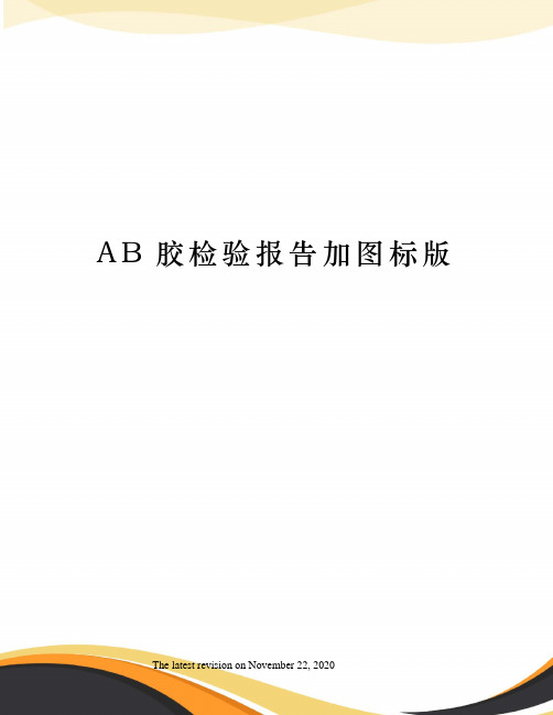 AB胶检验报告加图标版