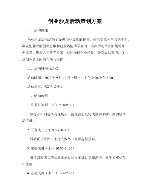 创业沙龙活动策划方案