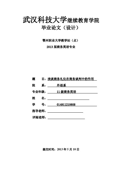 浅谈商务礼仪在商务谈判中的作用  学士学位论文