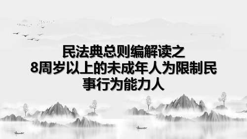 民法典总则编解读之8周岁以上的未成年人为限制民事行为能力人