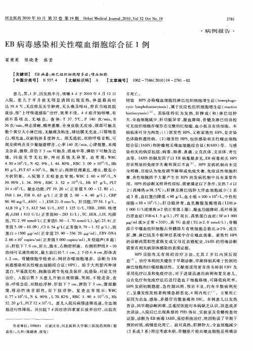 EB病毒感染相关性噬血细胞综合征1例