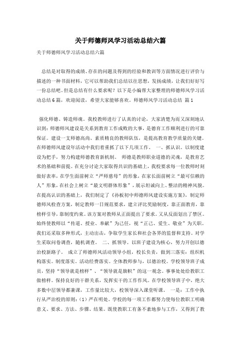 关于师德师风学习活动总结六篇