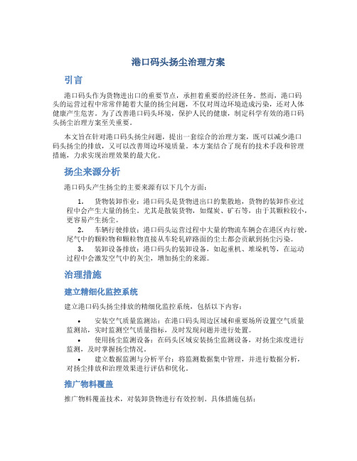 港口码头扬尘治理方案