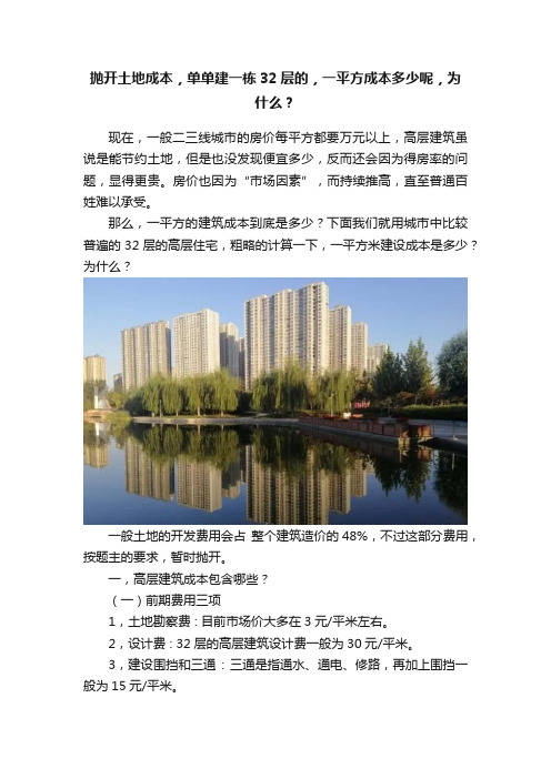 抛开土地成本，单单建一栋32层的，一平方成本多少呢，为什么？