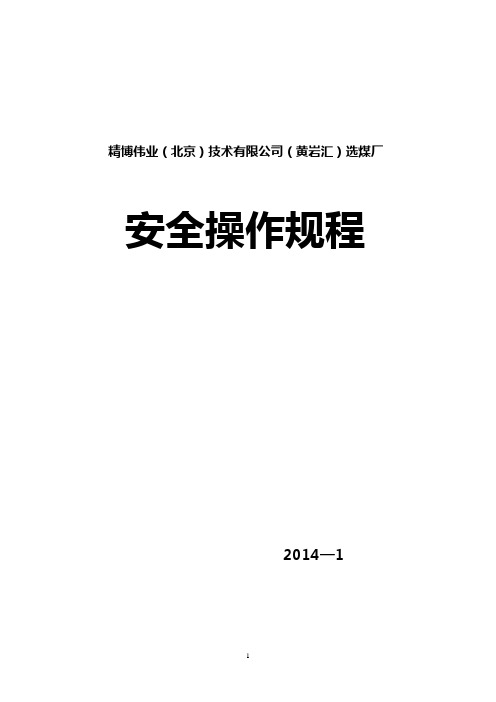 选煤厂安全操作规程