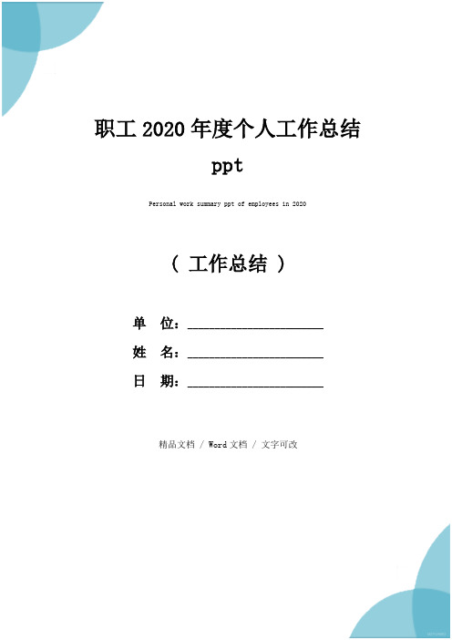 职工2020年度个人工作总结ppt