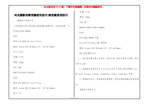 风光摄影的渐变镜使用技巧-渐变镜使用技巧