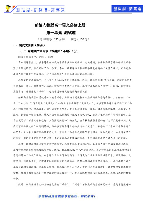 【新教材语文02】部编人教版高一语文必修上册 第一单元 测试题(解析版)