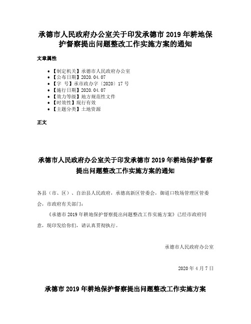 承德市人民政府办公室关于印发承德市2019年耕地保护督察提出问题整改工作实施方案的通知