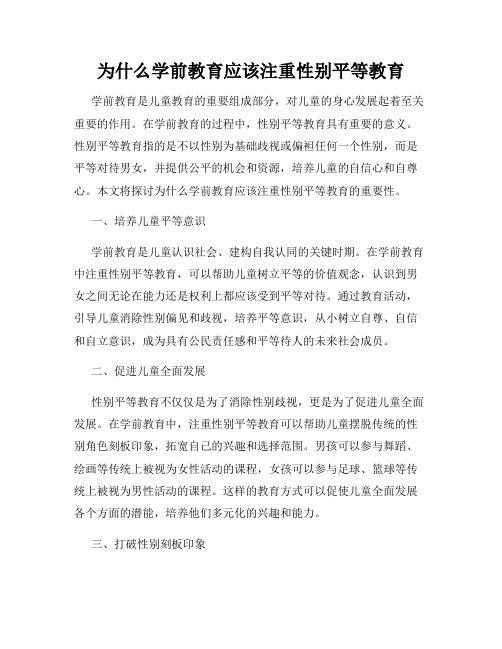 为什么学前教育应该注重性别平等教育